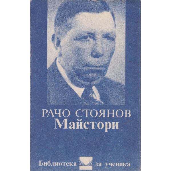 Майстори