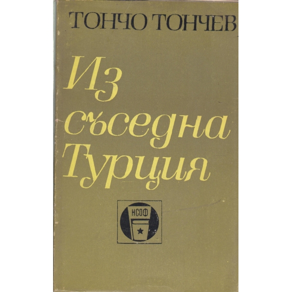 Из съседна Турция-пътни бележки