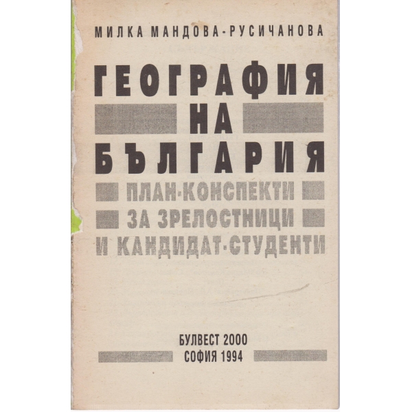 География на България-план-конспекти-зрелостници и кандидат-студенти