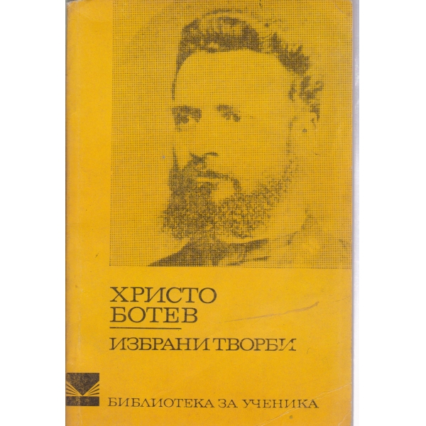 Х. Ботев-избрани творби
