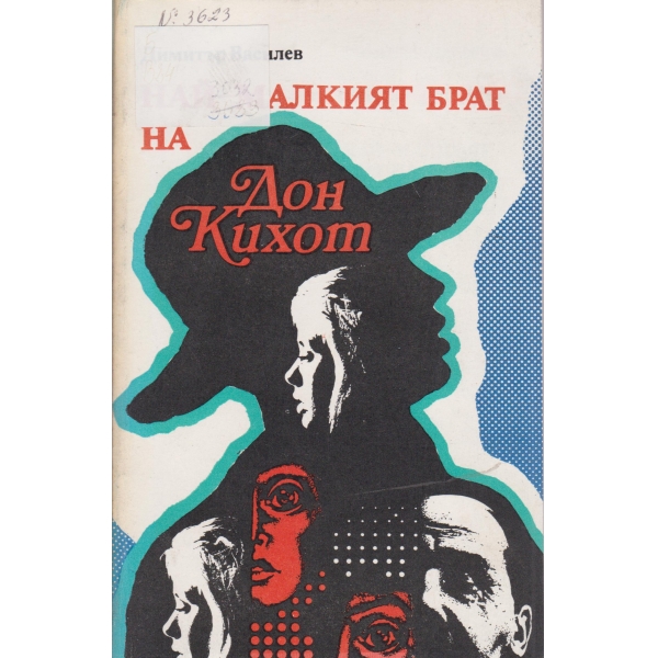 Най-малкият брат на Дон Кихот-новели