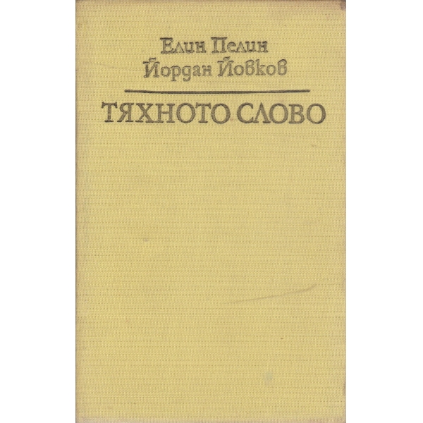 Тяхното слово-Е. Пелин,Й. Йовков