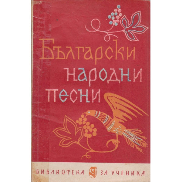 Български народни песни