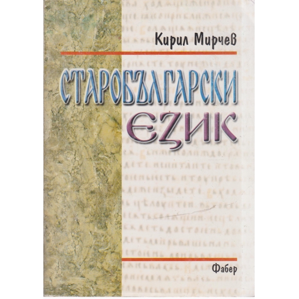 Старобългарски език