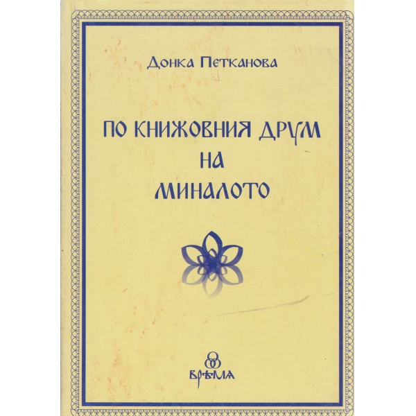 По книжовния друм на миналото
