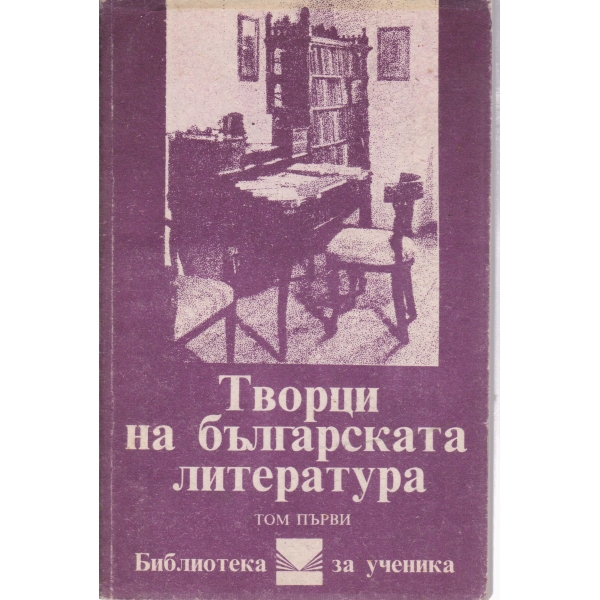 Творци на българската литература-1 том