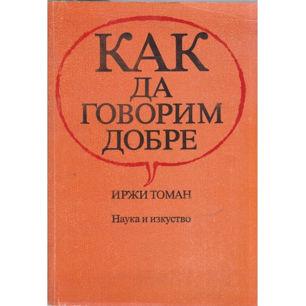 Как да говорим добре