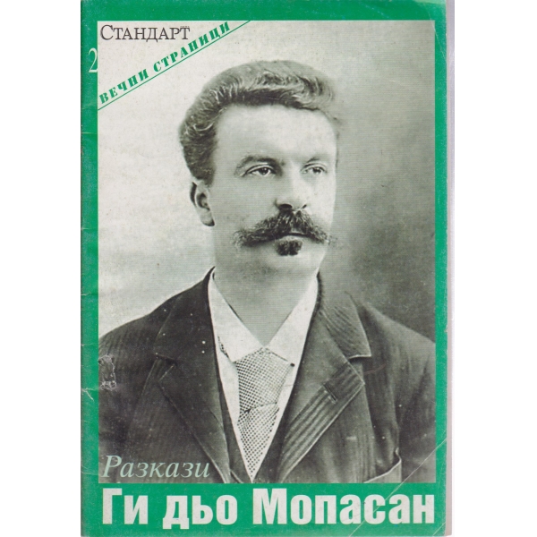 Ги дьо Мопасан-разкази