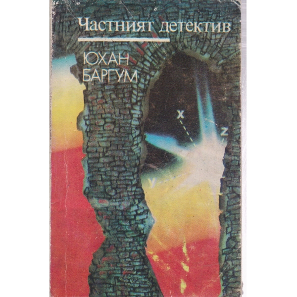 Частният детектив