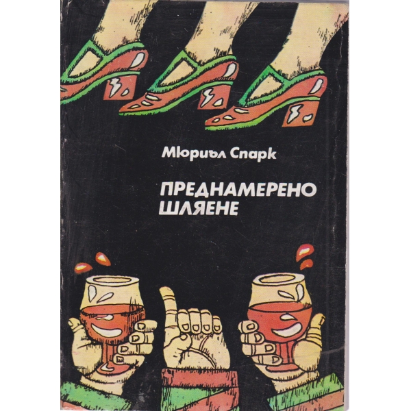 Преднамерено шляене