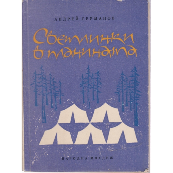 Светлинки в планината-стихотворения
