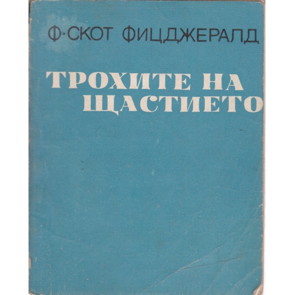 Трохите на щастието-разкази