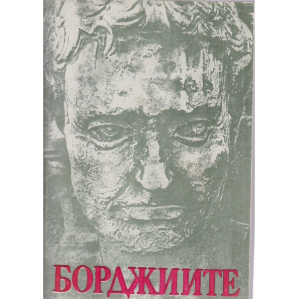 Борджиите