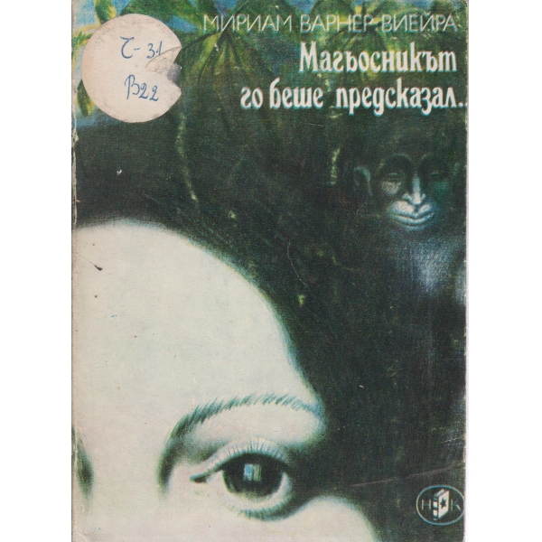 Магьосникът го беше предсказал...