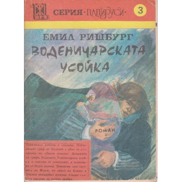 Воденичарската усойка-3
