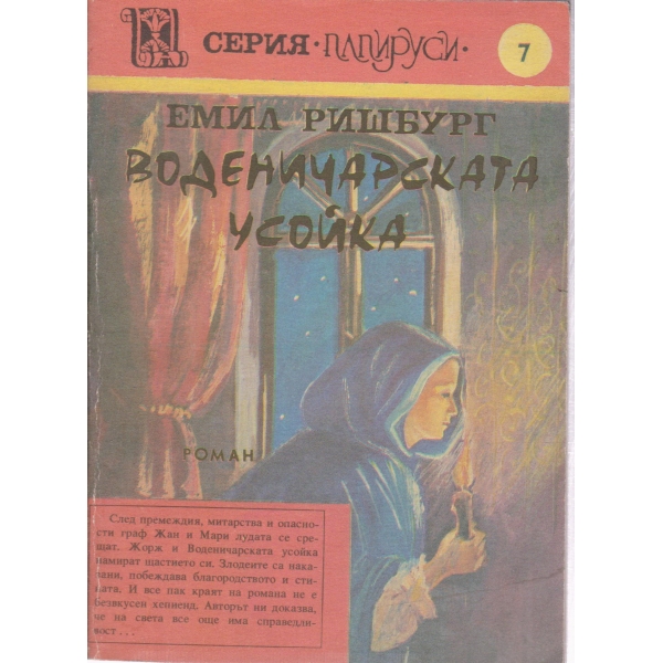 Воденичарската усойка-7