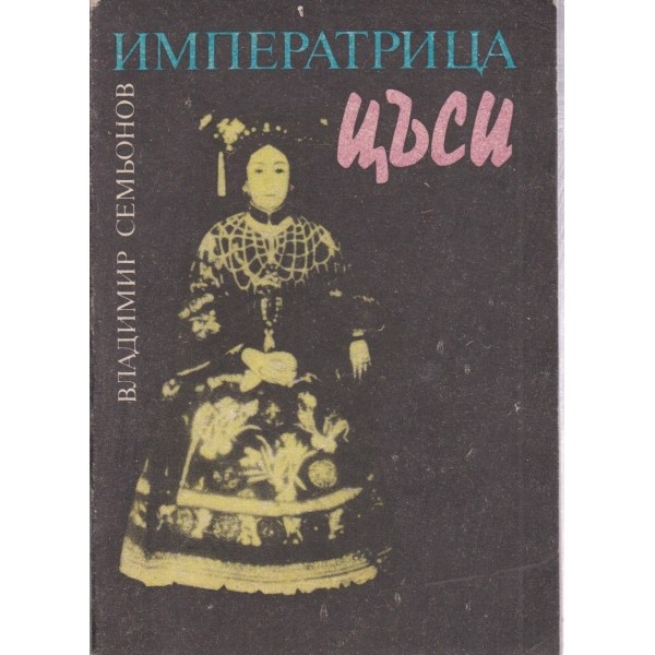 Императрица Цъси