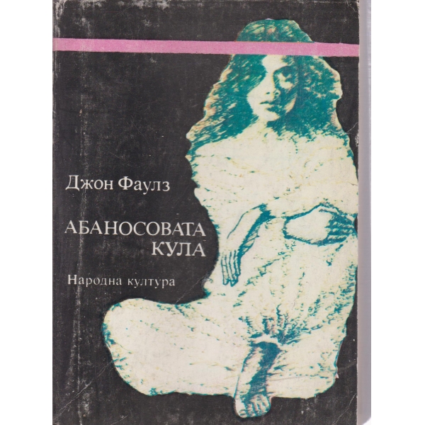 Абаносовата кула