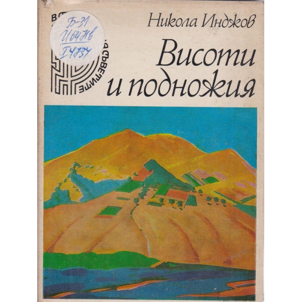 Висоти и подножия
