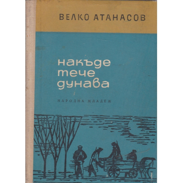 Накъде тече дунава