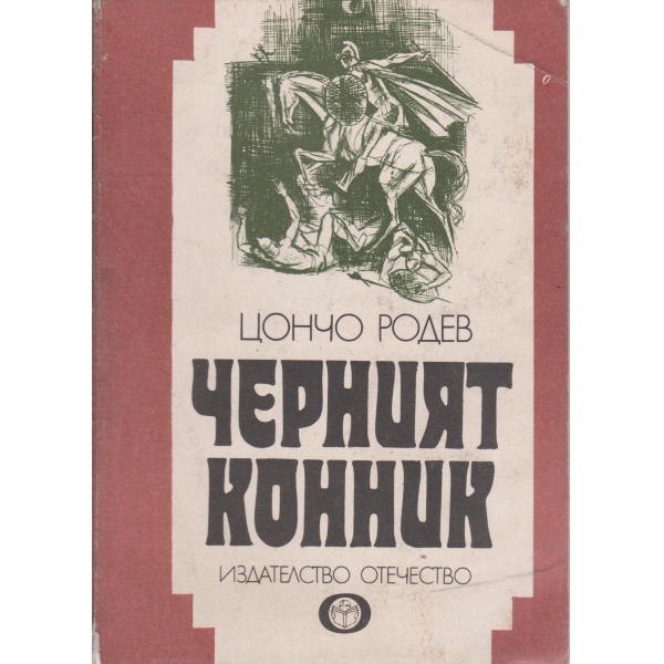 Черният конник