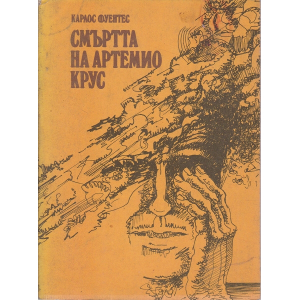 Смъртта на Артемио Крус