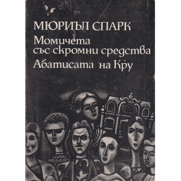Момичета със скромни средства,Абатисата на Кру