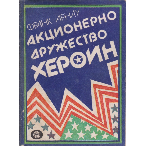 Акционерно дружество Хероин