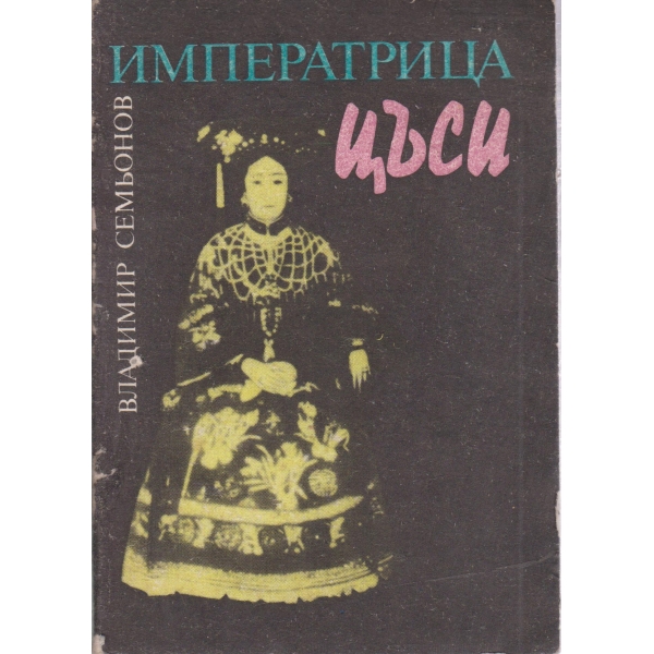 Императрица Цъси