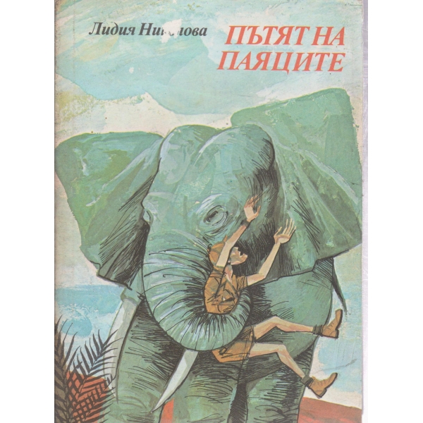 Пътят на паяците