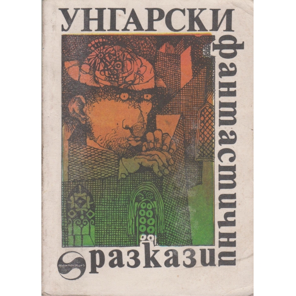 Унгарски фантастични разкази