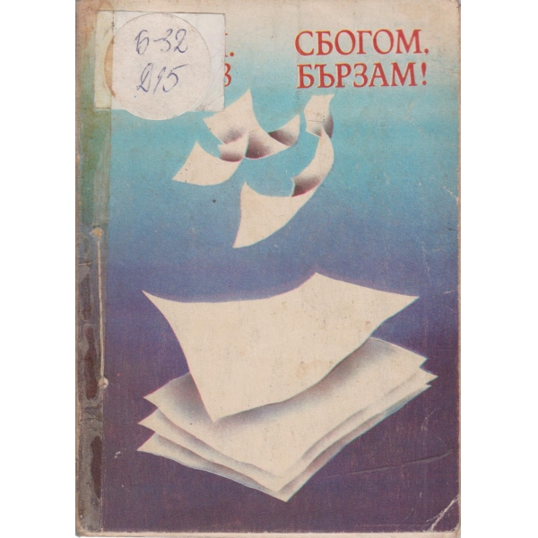 Сбогом,бързам!