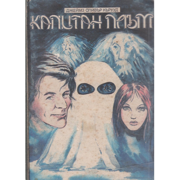 Капитан Плъм