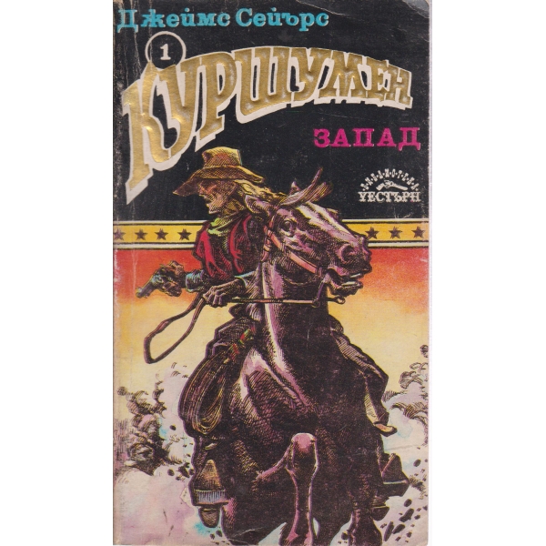 Куршумен запад