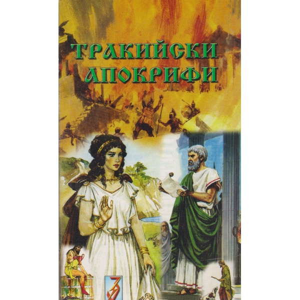 Тракийски апокрифи