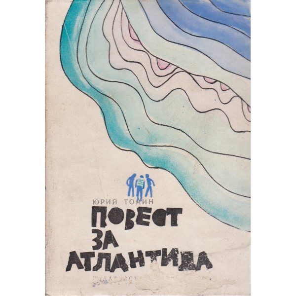 Повест за Атлантида