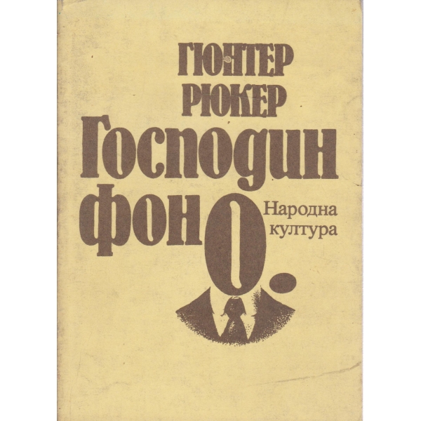 Господин фон О//Хилде слугинята-повести