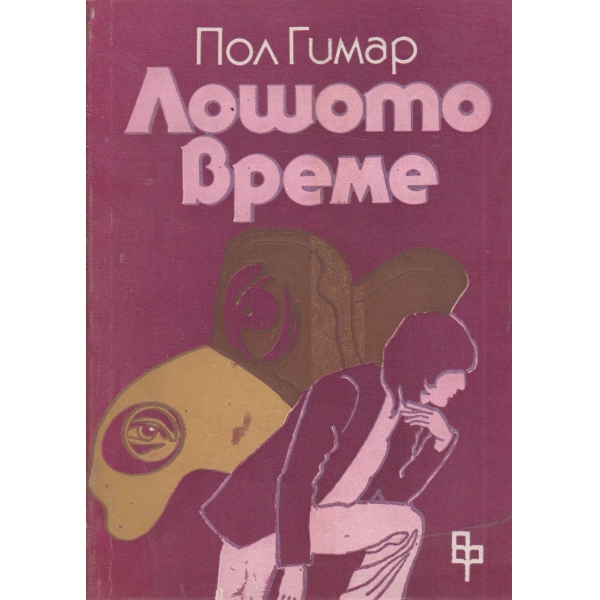 Лошото време