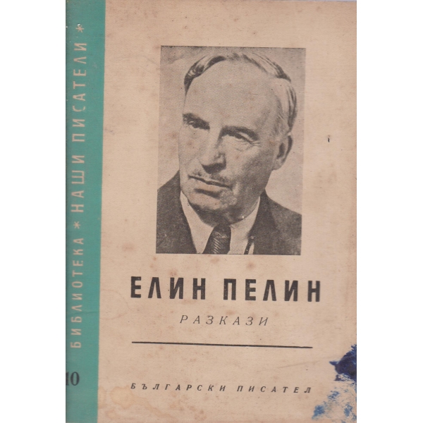 Е. Пелин-разкази