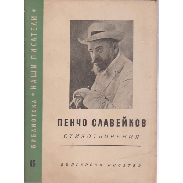 П. Славейков-стихотворения