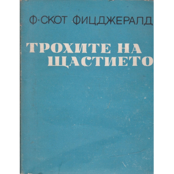 Трохите на щастието-разкази