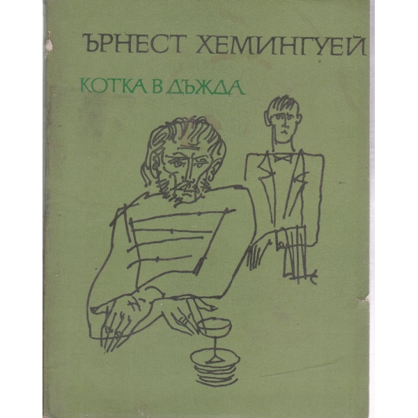 Котка в дъжда-разкази