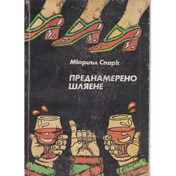 Преднамерено шляене