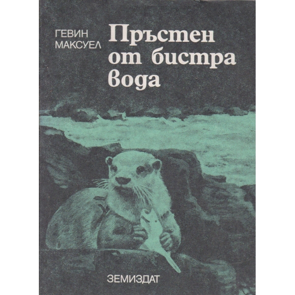 Пръстен от бистра вода