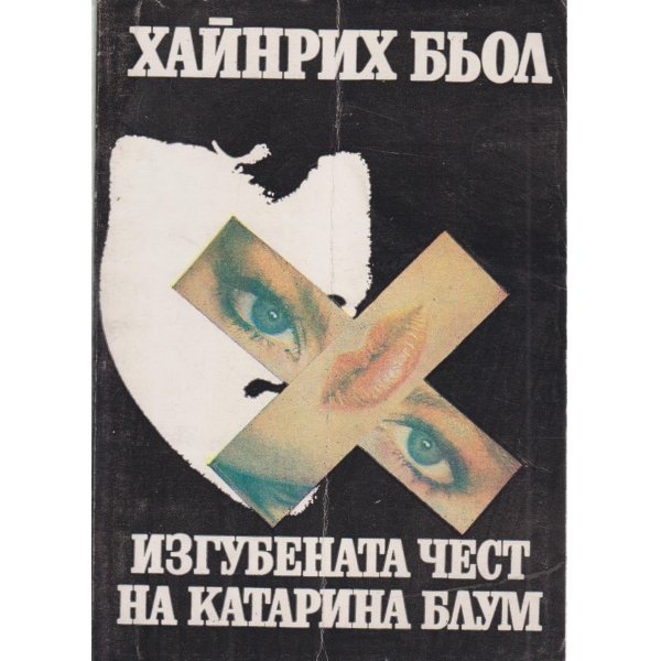 Изгубената чест на Катарина Блум