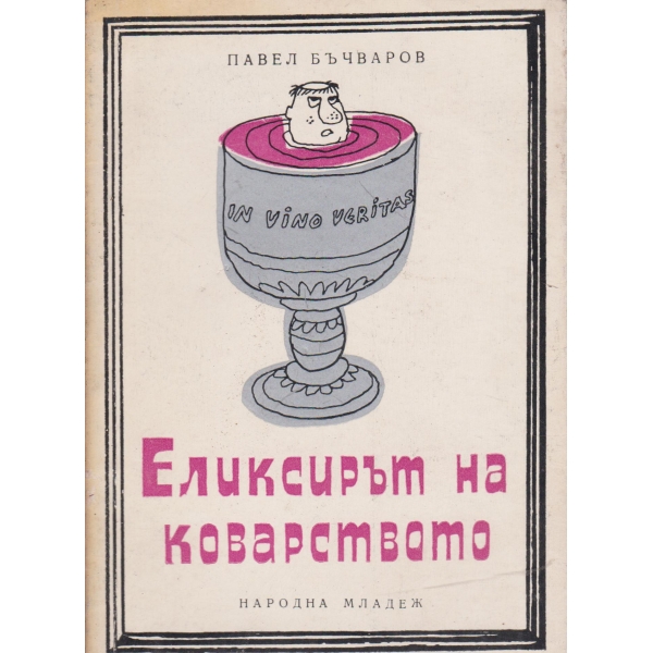 Еликсирът на коварството