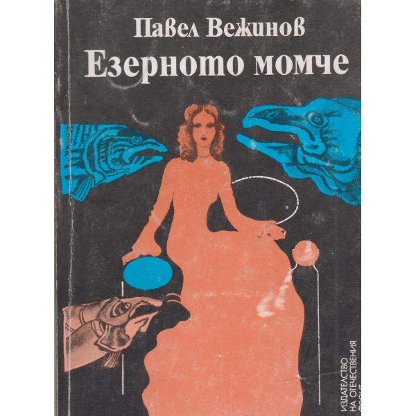 Езерното момче