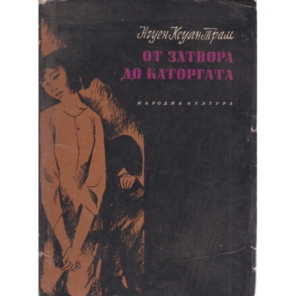 От затвора до каторгата