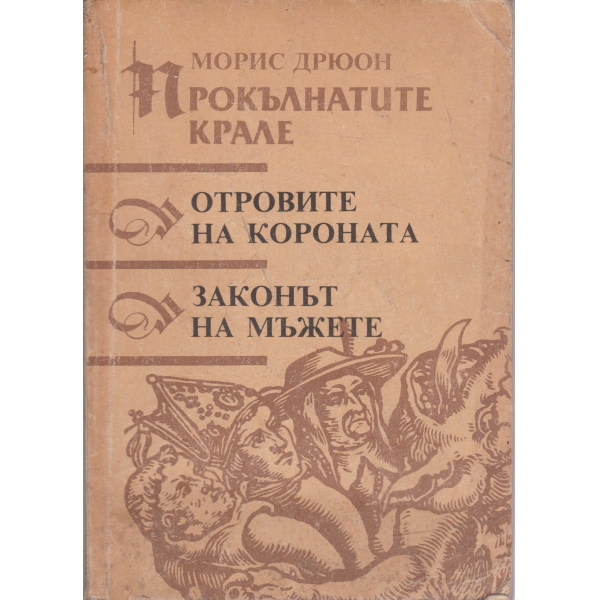 Отровите на короната,Законът на мъжете