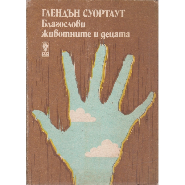 Благослови животните и децата